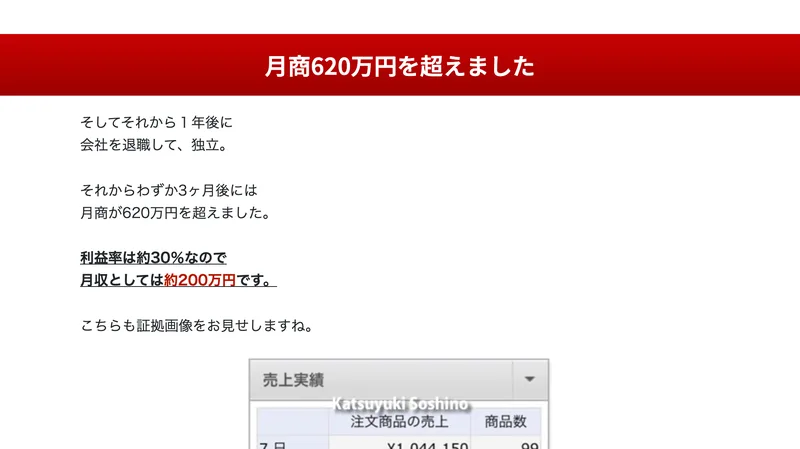 会社を退職して独立、それからわずか3ヶ月後には月商が620万円を超えました、利益率は約30%なので月収としては約200万円ですと書かれた広告ページ