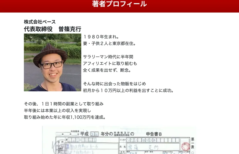 著者プロフィールに、株式会社ベース代表取締役 曽篠克行、1980年生まれ、初月から10万円以上の利益を出すことに成功、取り組み始めた年に年収1,100万円を達成と書かれている