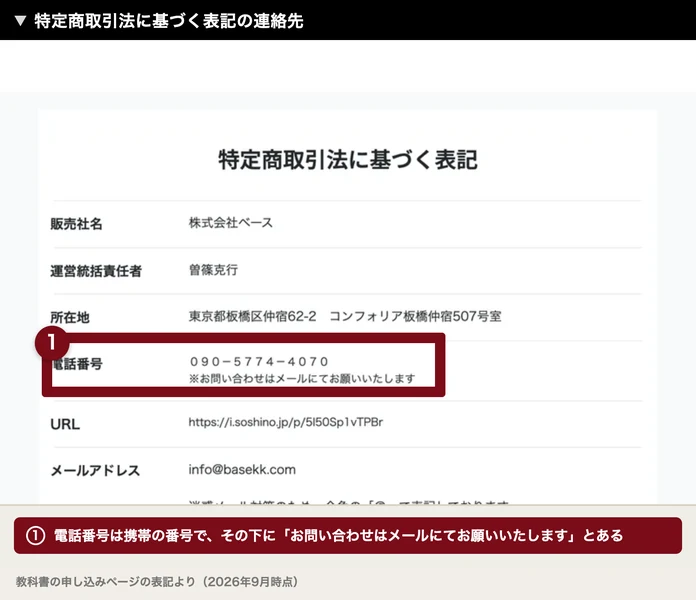 特定商取引法に基づく表記に、販売社名 株式会社ベース、運営統括責任者 曽篠克行、所在地 東京都板橋区仲宿62-2、電話番号 090-5774-4070と書かれている