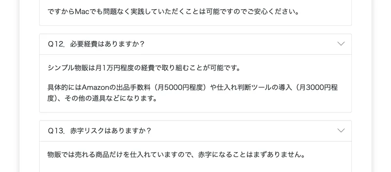 よくある質問Q12に、シンプル物販は月1万円程度の経費で取り組むことが可能です、Amazonの出品手数料は月5000円程度、仕入れ判断ツールの導入は月3000円程度と書かれている