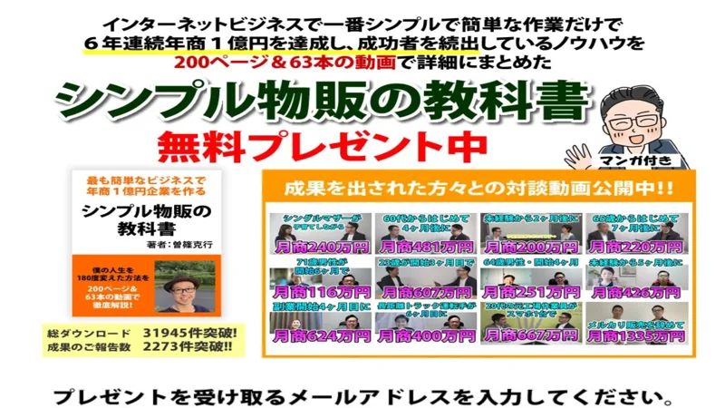 シンプル物販の教科書の広告のトップページ