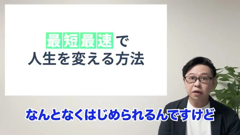 最短最速で人生を変える方法と書かれた画面の横で、曽篠克行が話している動画の冒頭
