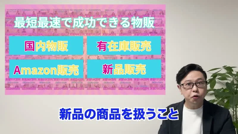 最短最速で成功できる物販として、国内物販、有在庫販売、Amazon販売、新品販売の4つが並んだ動画の画面
