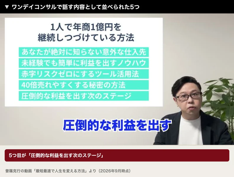 1人で年商1億円を継続しつづけている方法として、あなたが絶対に知らない意外な仕入先、赤字リスクゼロにするツール活用法、圧倒的な利益を出す次のステージなど5つが並んだ動画の画面