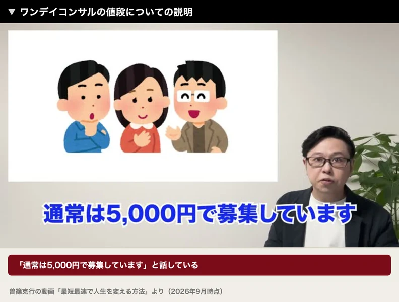 ワンデイコンサルの値段について、通常は5,000円で募集していますと字幕が出ている動画の画面
