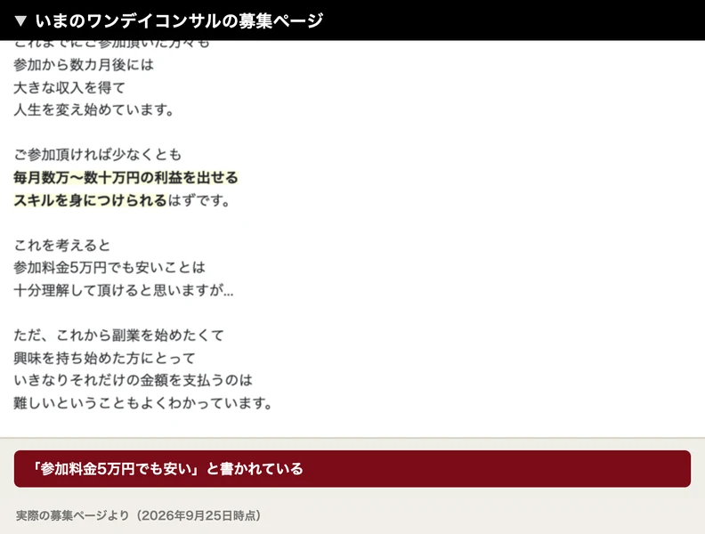 これを考えると参加料金5万円でも安いことは十分理解して頂けると思いますがと書かれた募集ページ