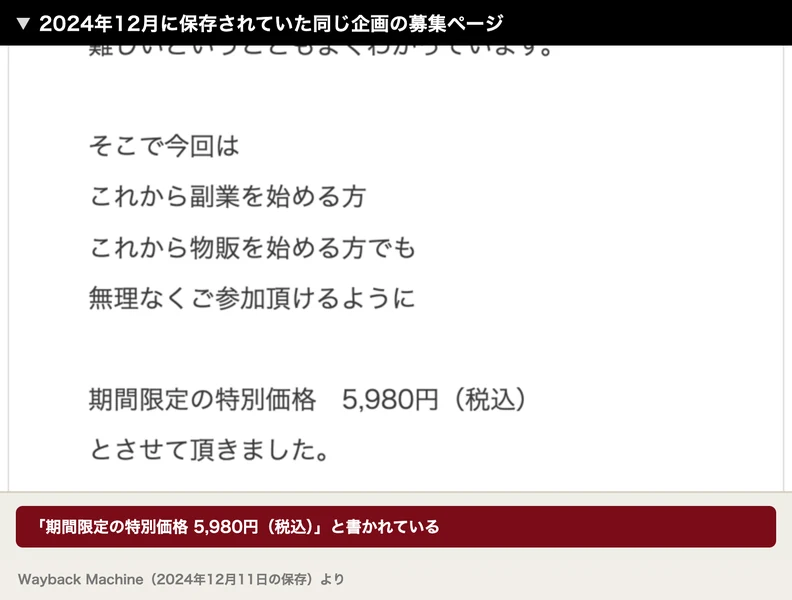 そこで今回はこれから副業を始める方でも無理なくご参加頂けるように、期間限定の特別価格5,980円(税込)とさせて頂きましたと書かれた募集ページ