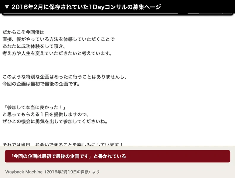 2016年2月に保存された1Dayコンサルの募集ページに、今回の企画は最初で最後の企画ですと書かれている