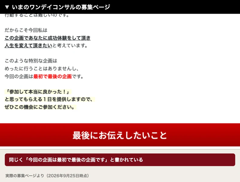 このような特別な企画はめったに行うことはありませんし、今回の企画は最初で最後の企画ですと書かれたいまの募集ページ