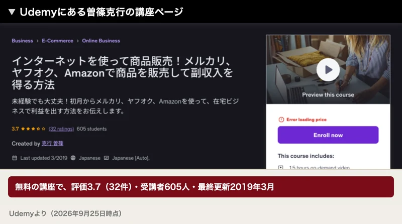 Udemyにある曽篠克行の講座ページに、評価3.7、32件の評価、605人の受講生、最終更新2019年3月と表示されている