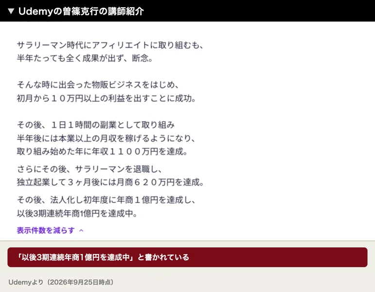 Udemyの曽篠克行の講師紹介に、その後法人化し初年度に年商1億円を達成し、以後3期連続年商1億円を達成中と書かれている