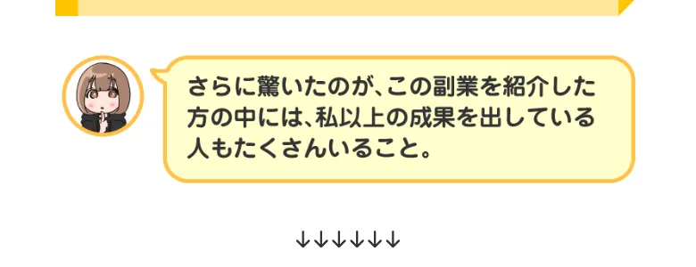 広告の吹き出し。この副業を紹介した方の中には私以上の成果を出している人もたくさんいると書かれている