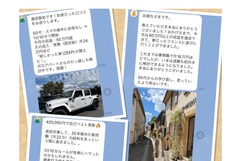 参加者の声として並べられたLINEの画面。車や洗濯機の写真とともに金額が書かれている