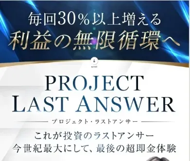 高柳大輔のプロジェクトラストアンサーの広告