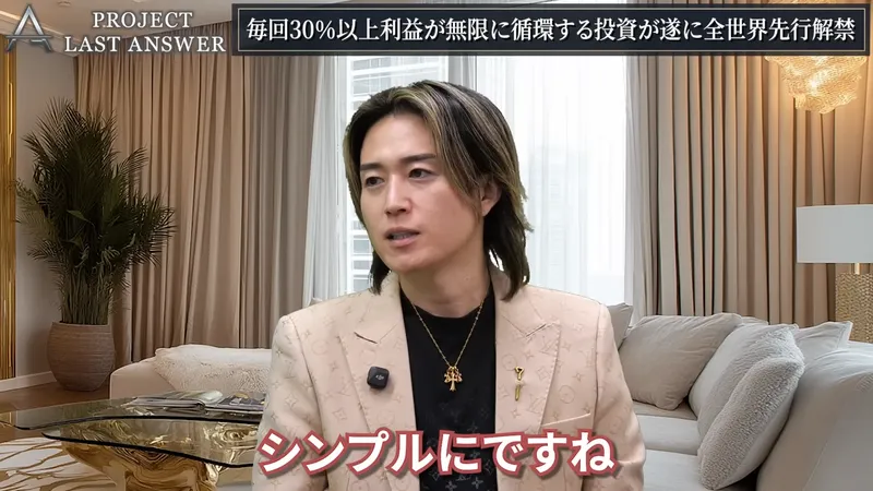 高柳大輔がソファの前で話している動画の場面。上にPROJECT LAST ANSWERのロゴと、毎回30%以上利益が無限に循環する投資が遂に全世界先行解禁という帯がある