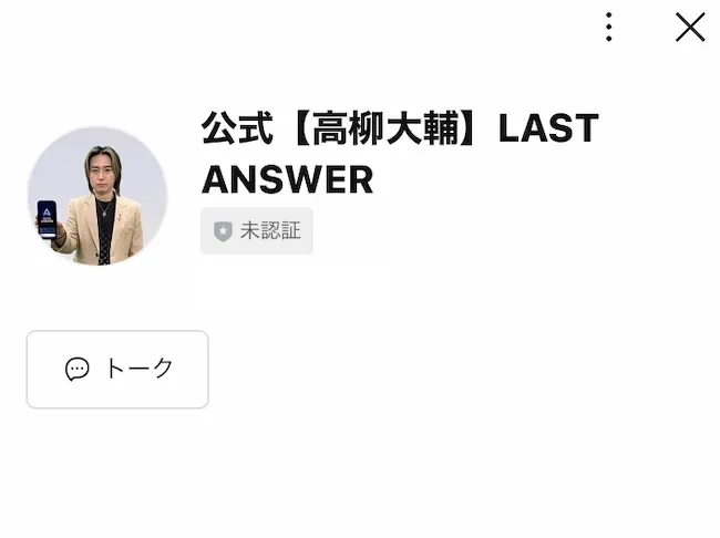 公式【高柳大輔】LAST ANSWERというLINEアカウントのプロフィール画面。スマホを持った高柳大輔の写真が表示されている