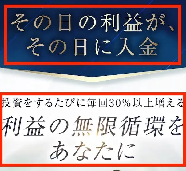 ラストアンサーの広告ページ。その日の利益が、その日に入金という見出しと、投資をするたびに毎回30%以上増える利益の無限循環をあなたにという文字が赤枠で囲まれている