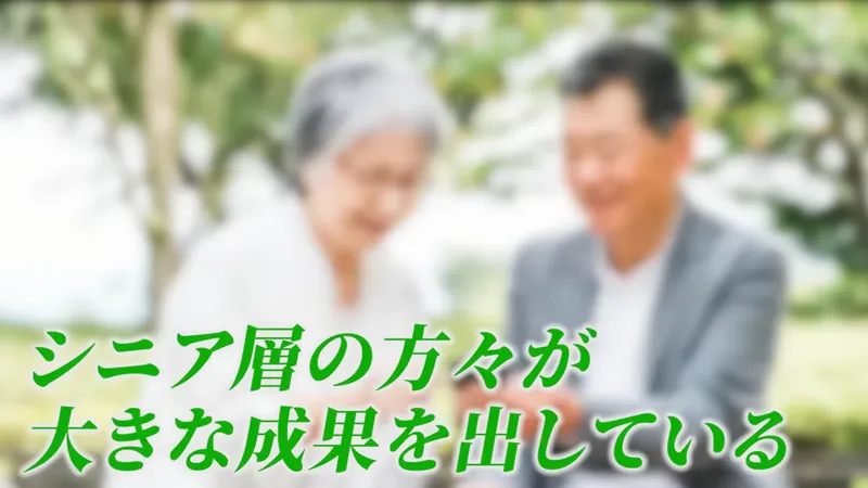 ラストアンサーの動画の場面。年配の夫婦の写真の上に、シニア層の方々が大きな成果を出しているという文字が出ている