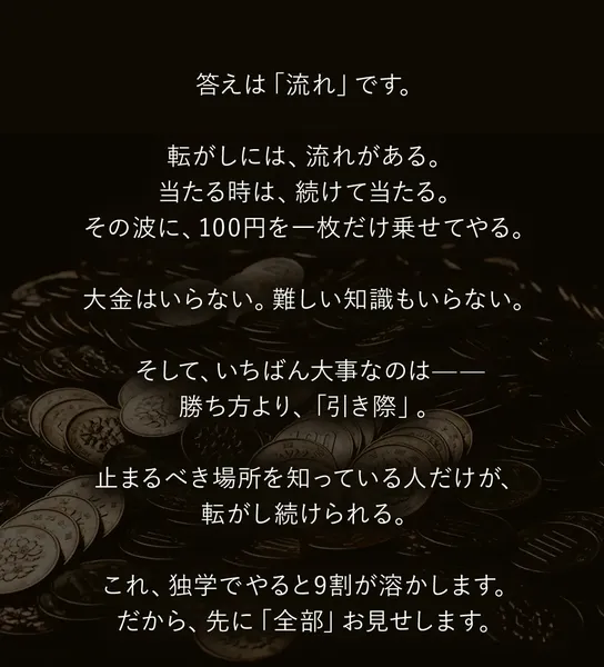 100円チャレンジの広告。転がしには流れがあり当たる時は続けて当たる、勝ち方より引き際、これ独学でやると9割が溶かしますと書かれている