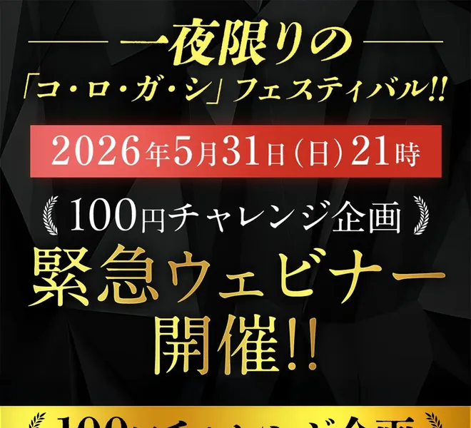 100円チャレンジの広告の一番上。一夜限りのコ・ロ・ガ・シフェスティバル、2026年5月31日（日）21時、100円チャレンジ企画 緊急ウェビナー開催と書かれている