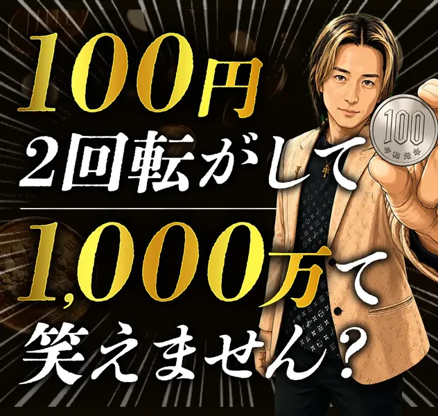 100円チャレンジの広告。高柳大輔が100円玉を持ち、100円2回転がして1,000万て笑えません？と書かれている