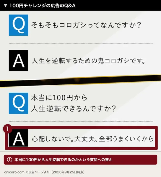 100円チャレンジの広告のQ&A。本当に100円から人生逆転できるんですか？という質問に、心配しないで。大丈夫、全部うまくいくからと答えている部分が赤枠で囲まれている