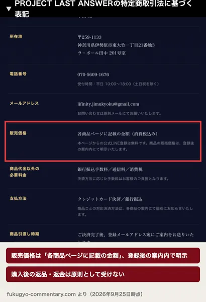 PROJECT LAST ANSWERの特定商取引法に基づく表記。販売価格は各商品ページに記載の金額で、商品の販売価格は登録後の案内内にて明示いたします、返品・キャンセルはデジタルコンテンツ・サービスの性質上ご購入後の返品・返金は原則としてお受けしておりませんと書かれている