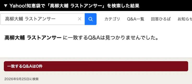 Yahoo!知恵袋で高柳大輔 ラストアンサーと検索した結果。一致するQ&Aは見つかりませんでしたと表示されている
