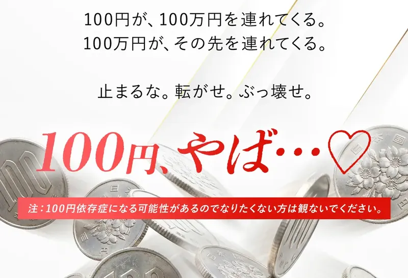100円チャレンジの広告の一番下。100円、やば…という文字の下に、注：100円依存症になる可能性があるのでなりたくない方は観ないでくださいと書かれている