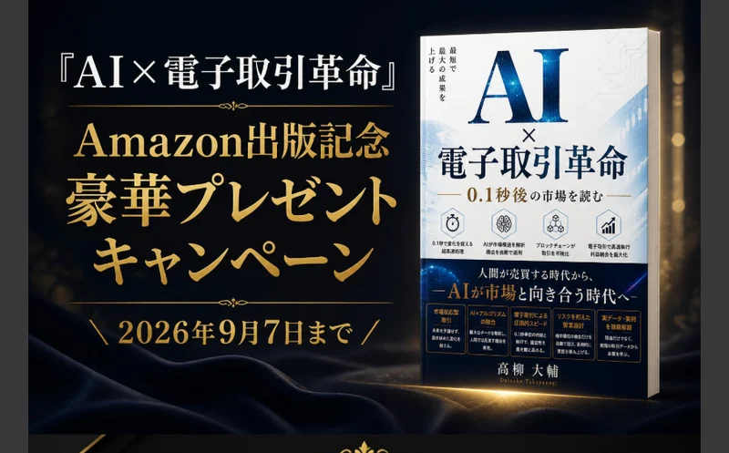 AI×電子取引革命のAmazon出版記念、豪華プレゼントキャンペーン、2026年9月7日まで、Kindle版0円と書かれた広告ページ