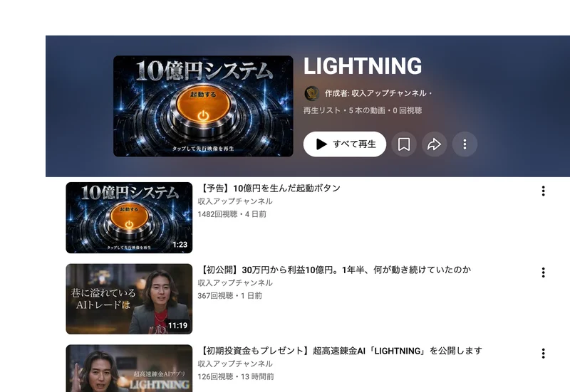 収入アップチャンネルのLIGHTNING再生リストに、10億円を生んだ起動ボタンなど5本の動画が並んでいる画面