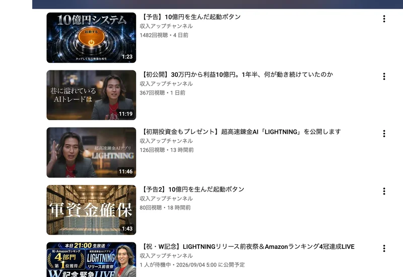 予告2や初期投資金もプレゼントなど、LIGHTNINGの動画タイトルが並んだYouTubeの再生リスト
