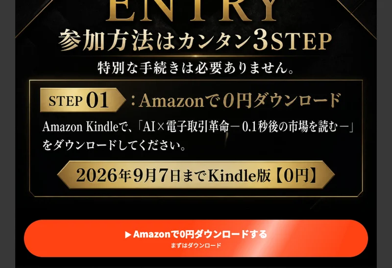 参加方法はカンタン3STEP、STEP01はAmazonで0円ダウンロード、2026年9月7日までKindle版0円と書かれた案内