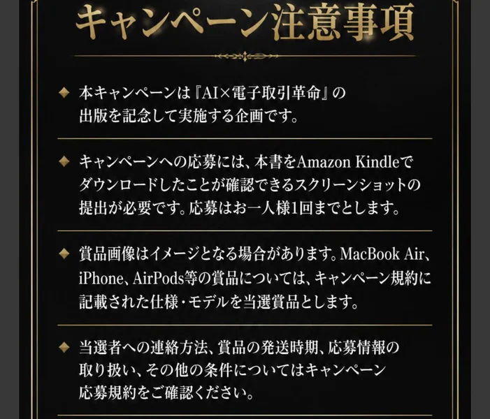 キャンペーン注意事項として、応募はお一人様1回まで、キャンペーン応募規約をご確認くださいと書かれた部分
