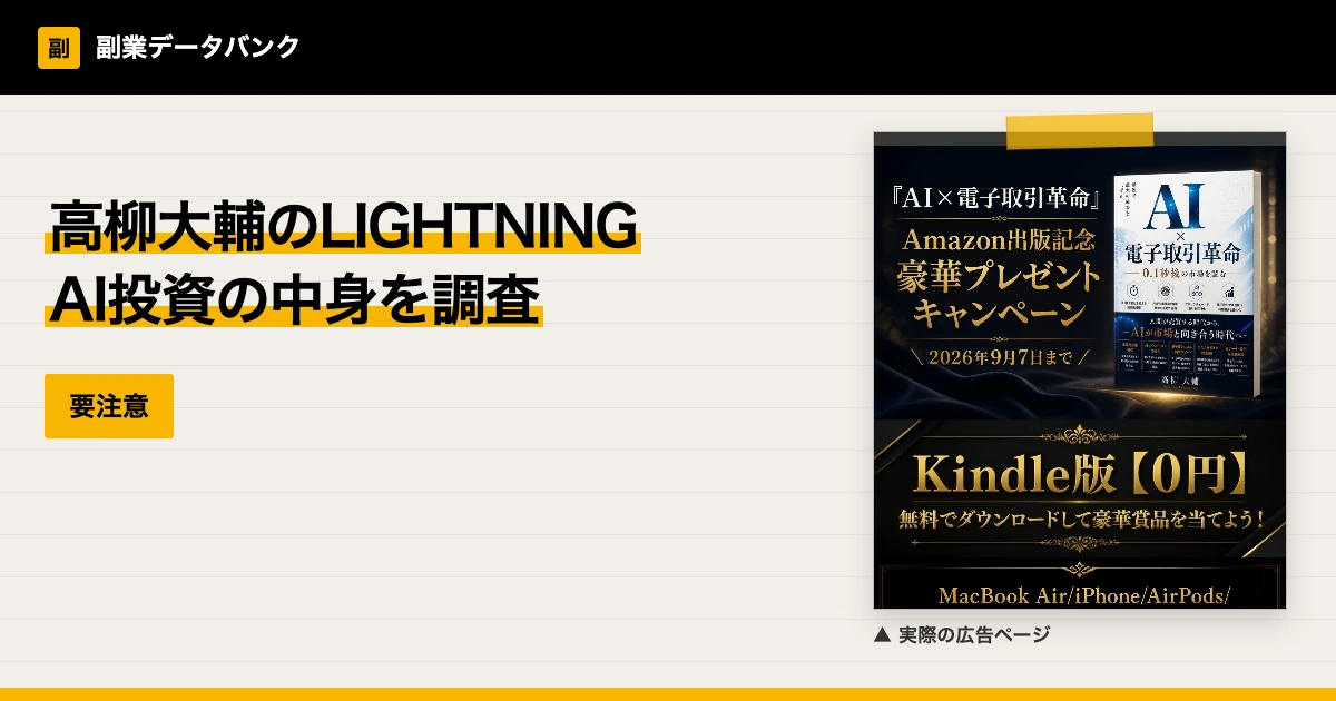 高柳大輔のLIGHTNINGは怪しい？AI投資の中身を調査