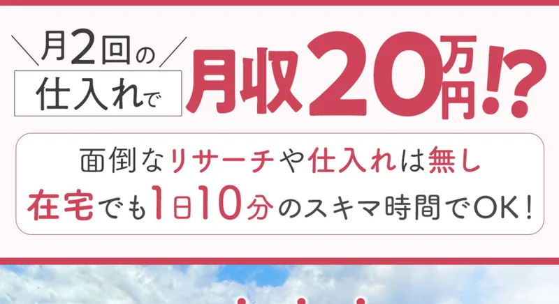 ズボラメルカリ物販の広告ページ。月2回の仕入れで月収20万円、面倒なリサーチや仕入れは無し、在宅でも1日10分のスキマ時間でOK、未経験からでも最短3ヶ月で収入を増やせると書かれている