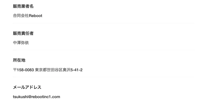 ズボラメルカリ物販の特定商取引法(変更後)のページ。販売業者名は合同会社Reboot、販売責任者は中澤弥依、所在地は東京都世田谷区奥沢5-41-2と書かれている