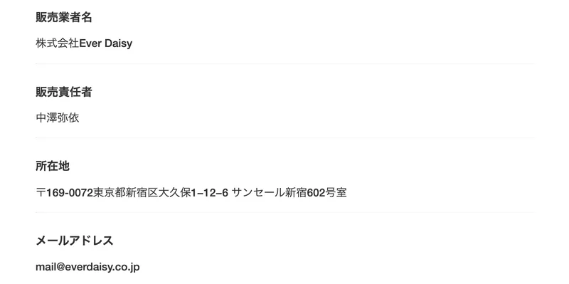 ズボラメルカリ物販の特定商取引法のページ。販売業者名は株式会社Ever Daisy、販売責任者は中澤弥依、所在地は東京都新宿区大久保1-12-6サンセール新宿602号室と書かれている