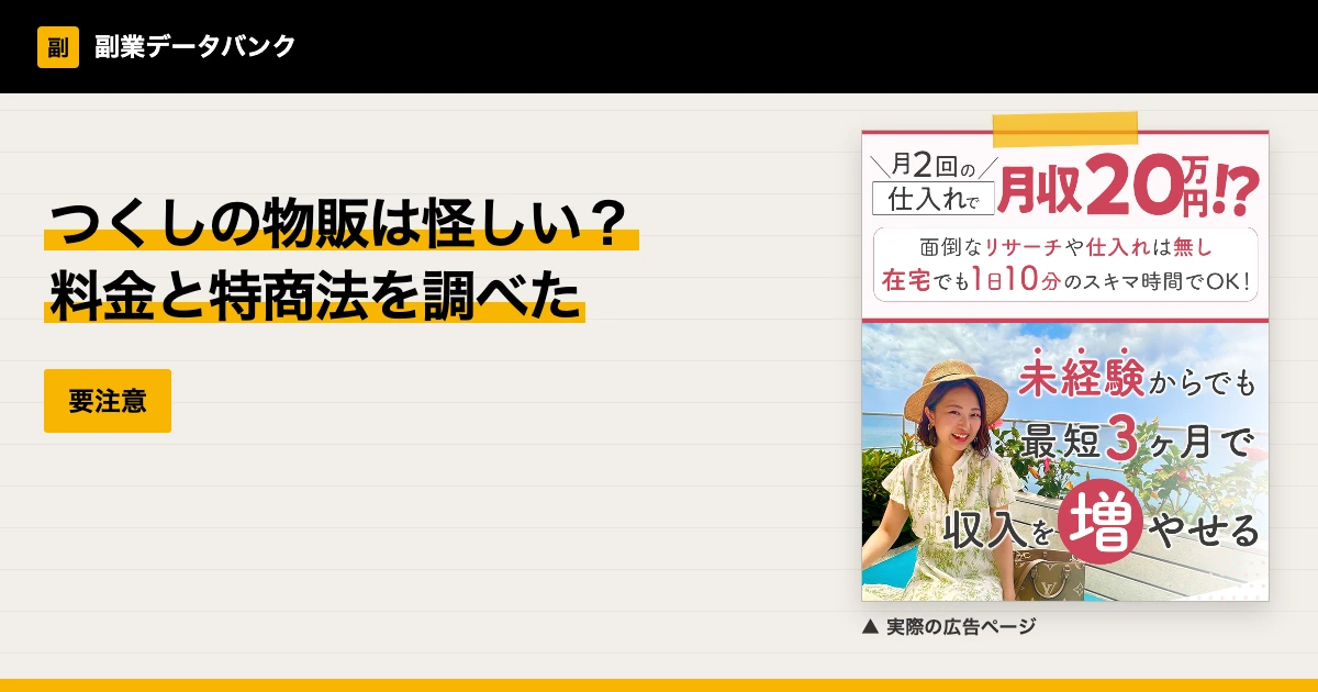つくしのズボラメルカリ物販は怪しい？口コミと料金を調査