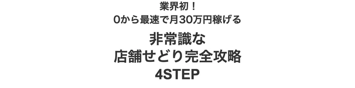 「業界初！0から最速で月30万円稼げる」「非常識な店舗せどり完全攻略4STEP」が入った画面の一番上