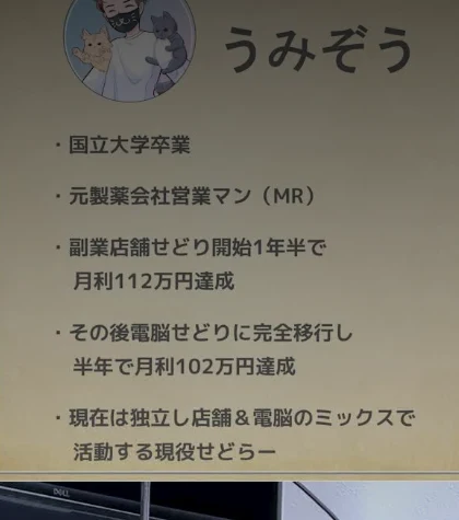 特典動画の背景に写っているプロフィールボード。「国立大学卒業」「元製薬会社営業マン（MR）」「副業店舗せどり開始1年半で月利112万円達成」「その後電脳せどりに完全移行し半年で月利102万円達成」「現在は独立し店舗＆電脳のミックスで活動する現役せどらー」の5行が入ったボード