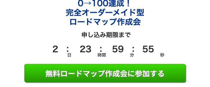 「0→100達成！完全オーダーメイド型ロードマップ作成会」の見出しと「申し込み期限まで」のカウントダウン、「無料ロードマップ作成会に参加する」の緑色のボタンが続く画面
