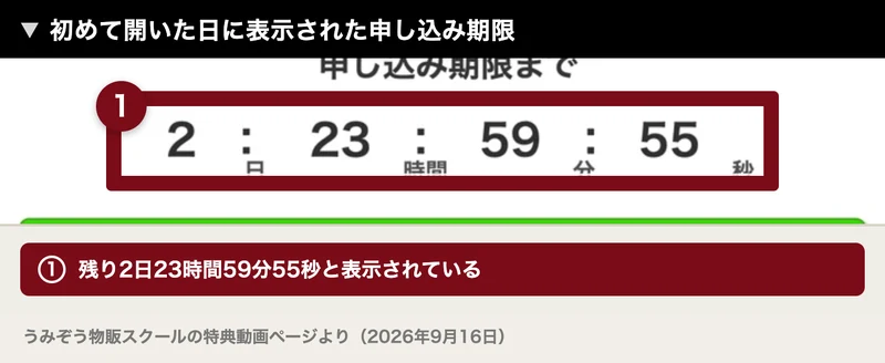 特典動画ページの「申し込み期限まで」の表示。初めて開いた時点で残り2日23時間59分55秒の数字が入った帯