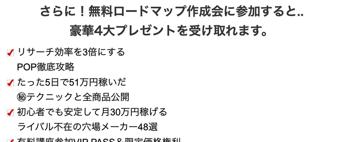 「豪華4大プレゼントを受け取れます。」の見出しの下に、POPの攻略、5日で51万円稼いだ商品の公開、穴場メーカー48選、そして有料講座のVIP PASSと限定価格の権利が4つ並ぶ欄