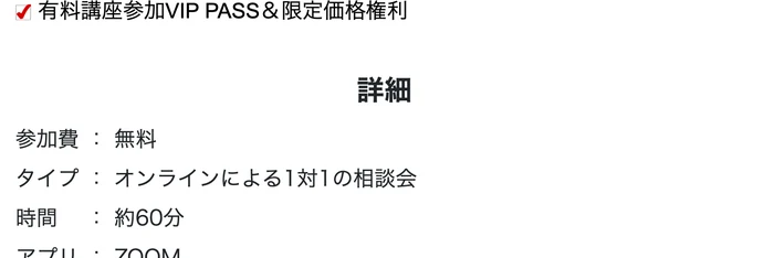 「詳細」として「参加費：無料」「タイプ：オンラインによる1対1の相談会」「時間：約60分」「アプリ：ZOOM」の4行が入った案内