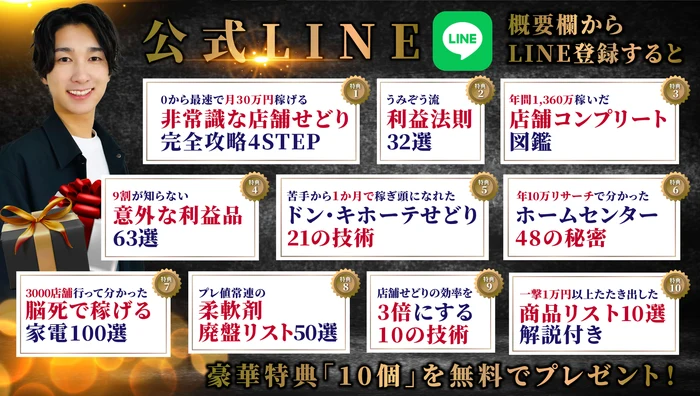 公式LINE登録で受け取れる10大特典の一覧。「非常識な店舗せどり完全攻略4STEP」「利益法則32選」「店舗コンプリート図鑑」など10個の名前が入ったバナー