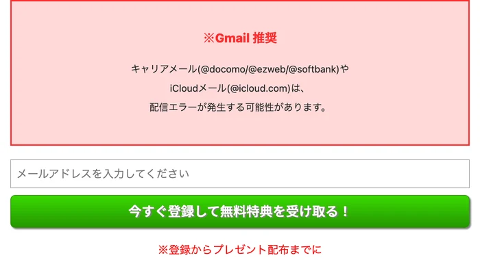 メールアドレスの入力欄と「今すぐ登録して無料特典を受け取る！」のボタン。上に「※Gmail 推奨」「キャリアメールやiCloudメールは、配信エラーが発生する可能性があります。」の赤い枠が付いたフォーム