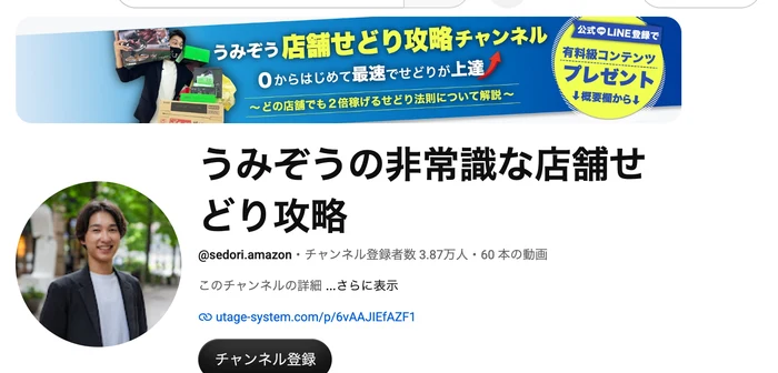 YouTubeチャンネル「うみぞうの非常識な店舗せどり攻略」の画面。@sedori.amazon、チャンネル登録者数3.87万人、60本の動画と表示され、概要欄のリンクが1本だけ置いてある画面