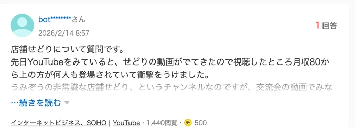 Yahoo!知恵袋の質問画面。2026年2月14日に投稿された「店舗せどりについて質問です。先日YouTubeをみていると、せどりの動画がでてきたので視聴したところ月収80から上の方が何人も登場されていて衝撃をうけました。」という本文と1,440閲覧の表示