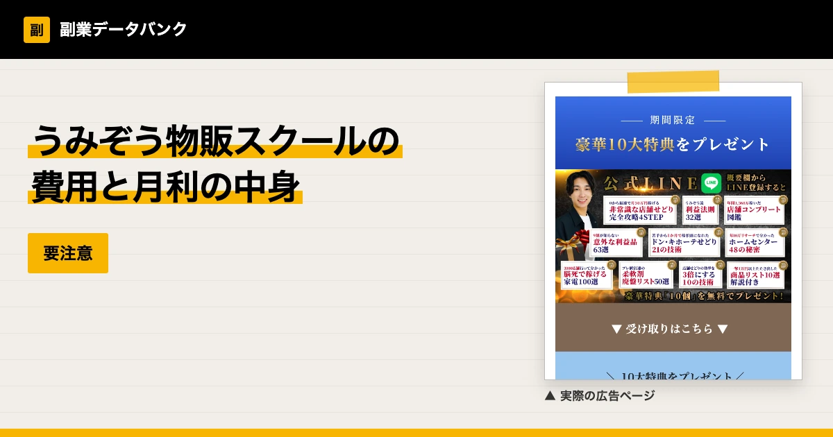 うみぞう物販スクールの費用は？店舗せどりの月利と評判